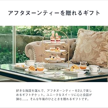 アフタヌーンティー　チケット Amazon｜SOW EXPERIENCE（ソウ・エクスペリエンス）アフタヌーン