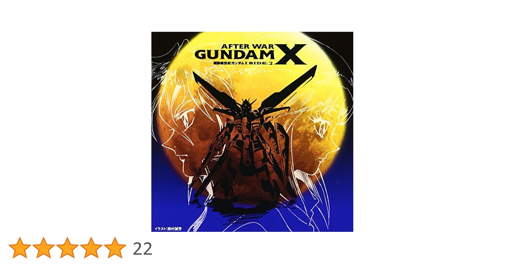 新品　未開封　CD「機動新世紀ガンダムX」～サイド3 新品 未開封 CD「機動新世紀ガンダムX」～サイド3 Amazon.co.jp