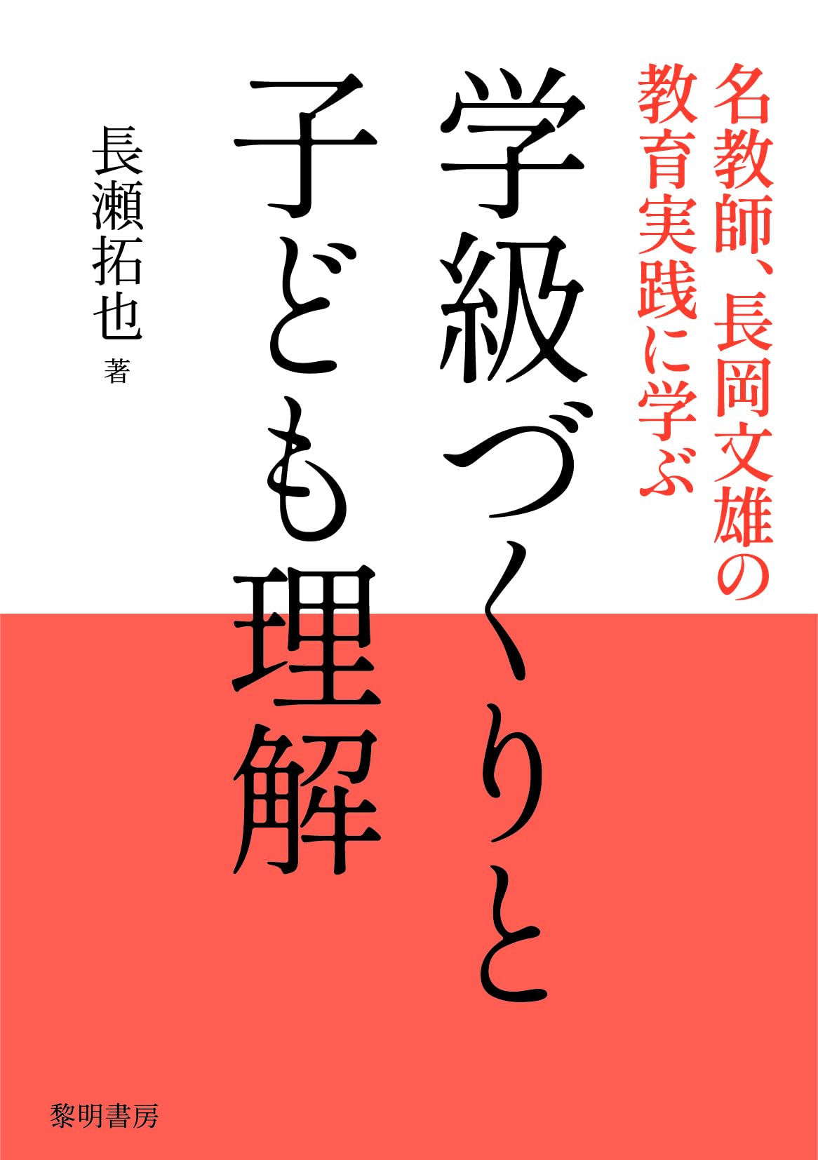 2冊組　①長岡文雄 学習法の源流　 ②手長足長　個性教育膝栗毛 2冊組 ①長岡文雄 学習法の源流 ②手長足長 個性教育