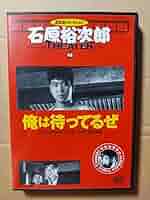 【新品未開封】『風速40米』 (出演：石原裕次郎、北原三枝)[DVD] Amazon.co.jp: 風速40米 [VHS] : 石原裕次郎, 蔵原惟繕, 石原