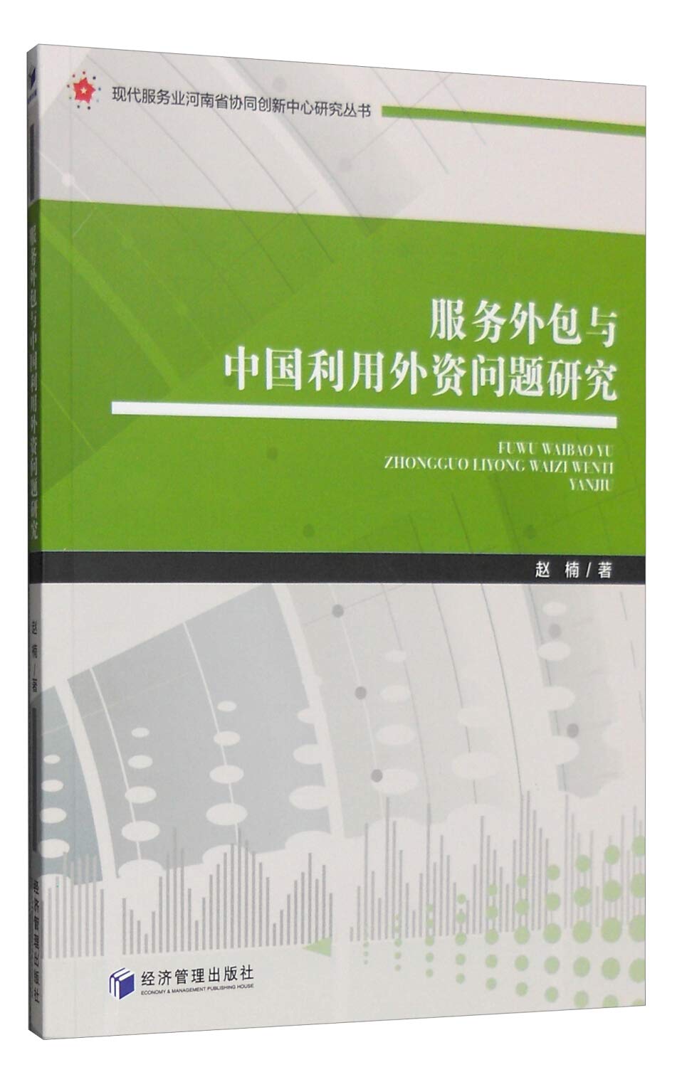 服务外包与中国利用外资问题研究: Amazon.sg: Books