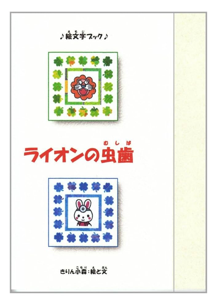 Amazon.co.jp: ライオンの虫歯【絵文字ブック】シンプル製本 : 本