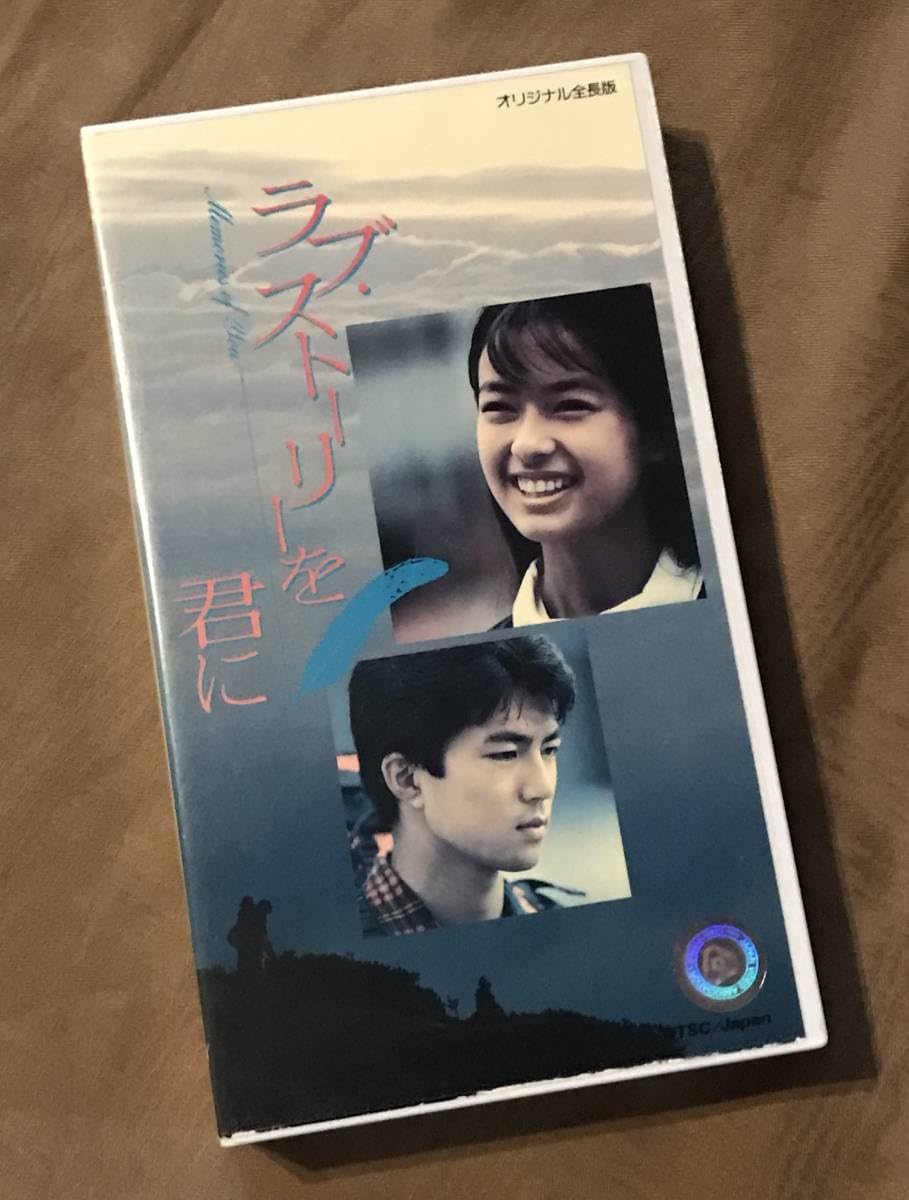 Amazon.co.jp: VHS ビデオ 「 ラブ・ストーリーを君に 」 後藤久美子