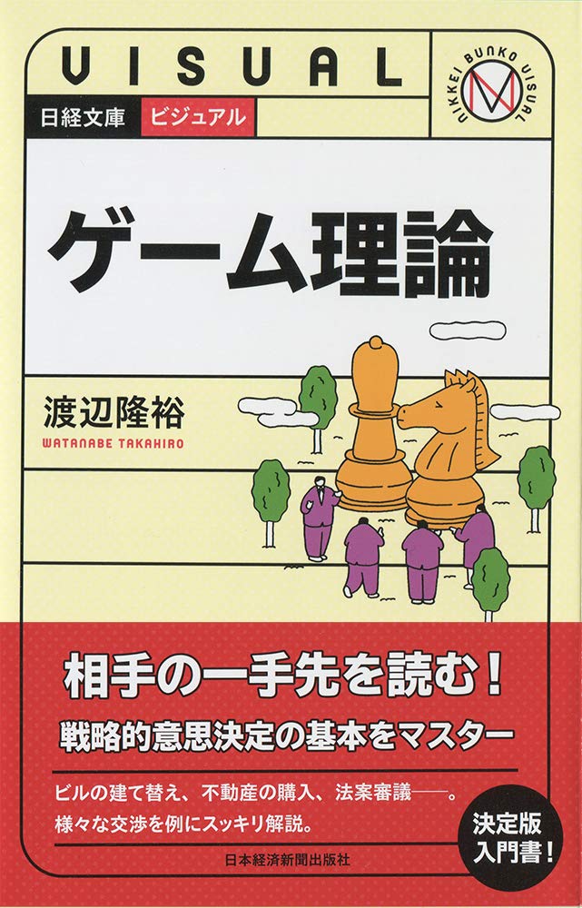 ビジュアル ゲーム理論 (日経文庫) | 渡辺 隆裕 |本 | 通販 | Amazon
