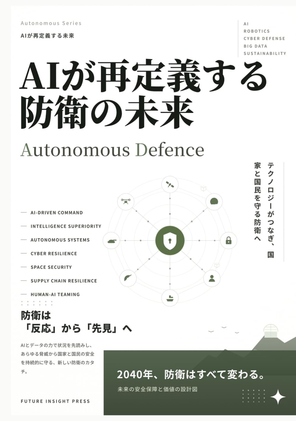 AIが再定義する防衛の未来: Autonomous Defense