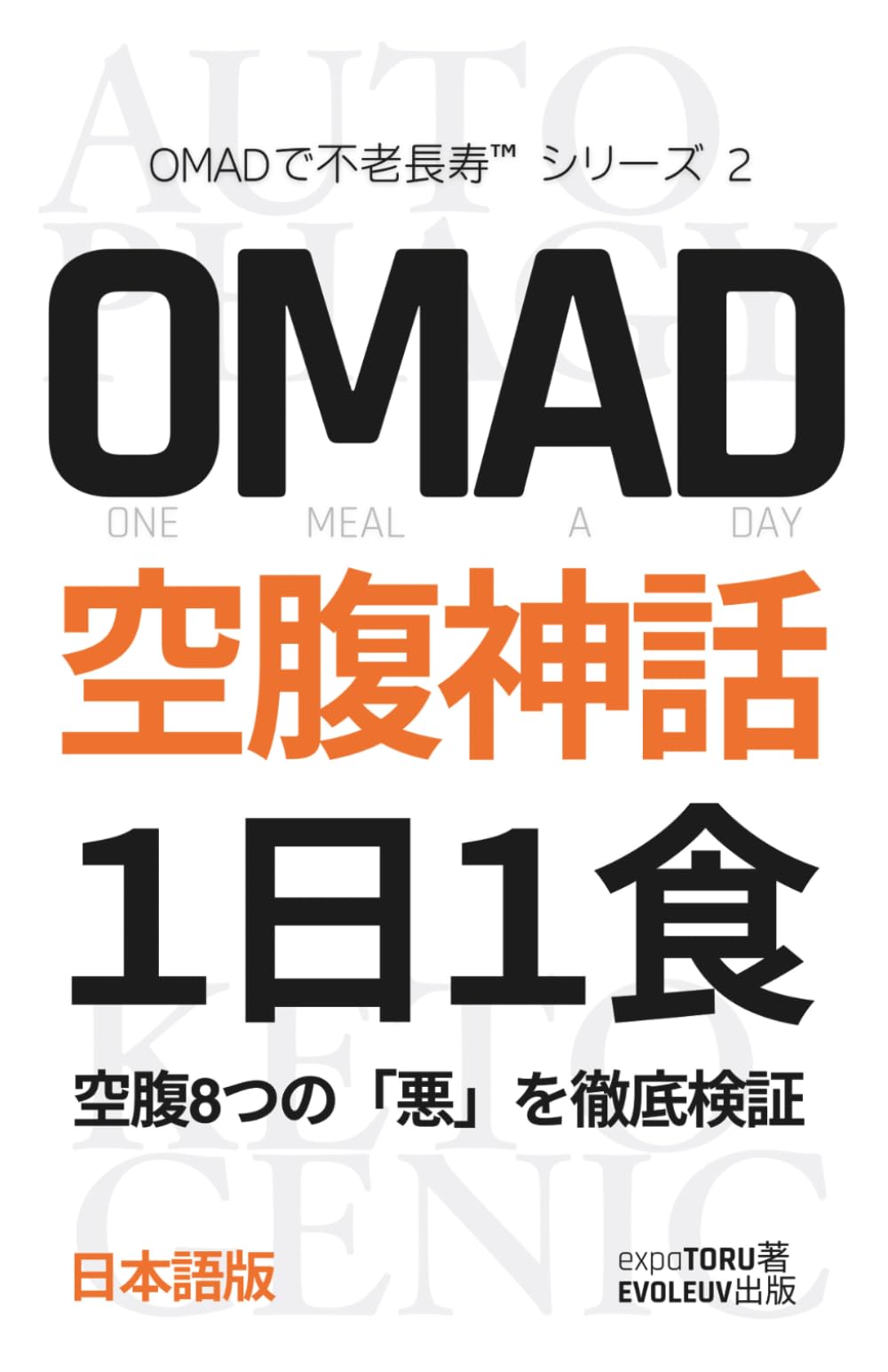 OMAD空腹神話【1日1食】: 空腹8つの「悪」を徹底検証。OMAD（1日1食）と ケトジェニックで不老長寿を手に入れる。 オートファジー・サーチュイン遺伝子・テロメアで解明する健康長寿。16時間断食とアンチエイジングの秘密 (OMADで不老長寿™︎シリーズ)