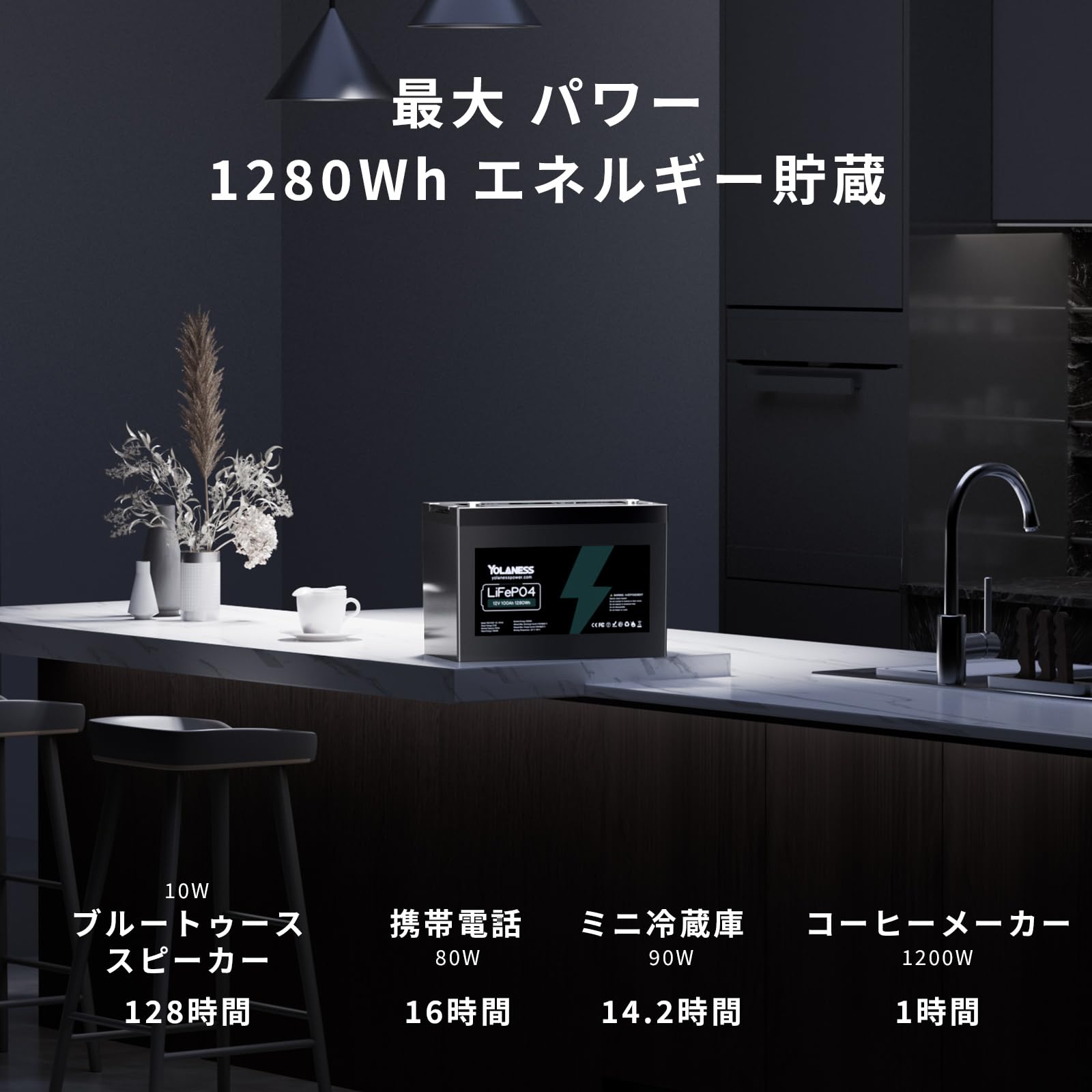 YOLANESS 12V100Ah リン酸鉄リチウムイオンバッテリー