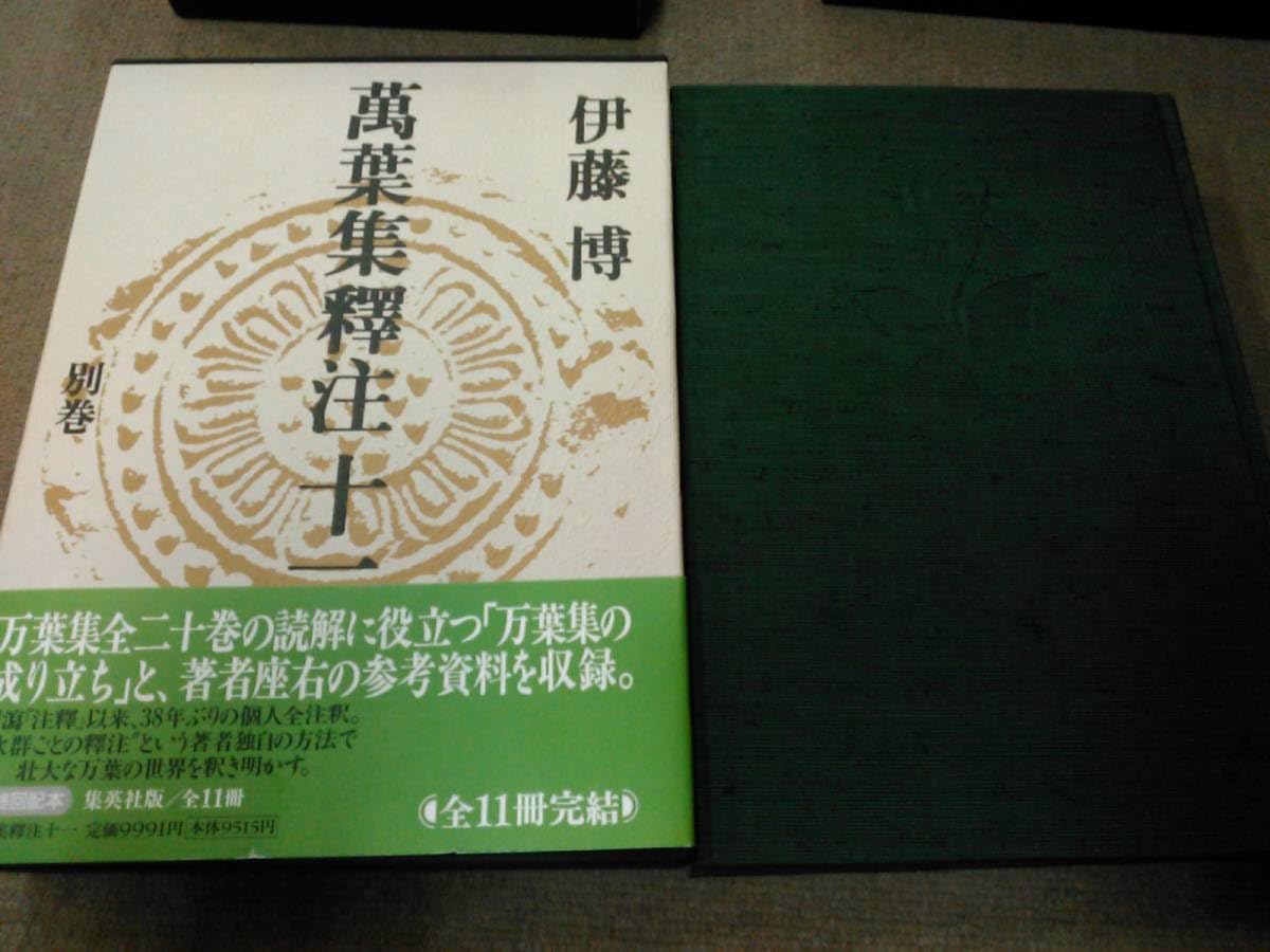 Amazon.co.jp: 【配送・込】萬葉集釋注 全11巻 伊藤博 : おもちゃ