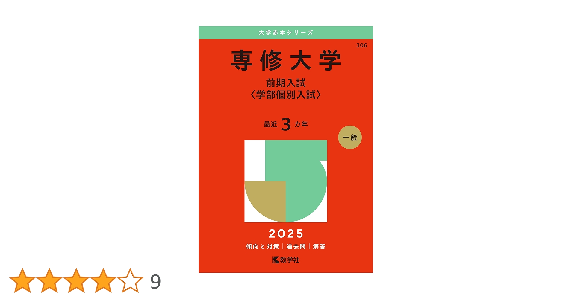 専修大学 赤本 2023-2025 専修大学（前期入試〈学部個別入試〉） (2025年版大学赤本