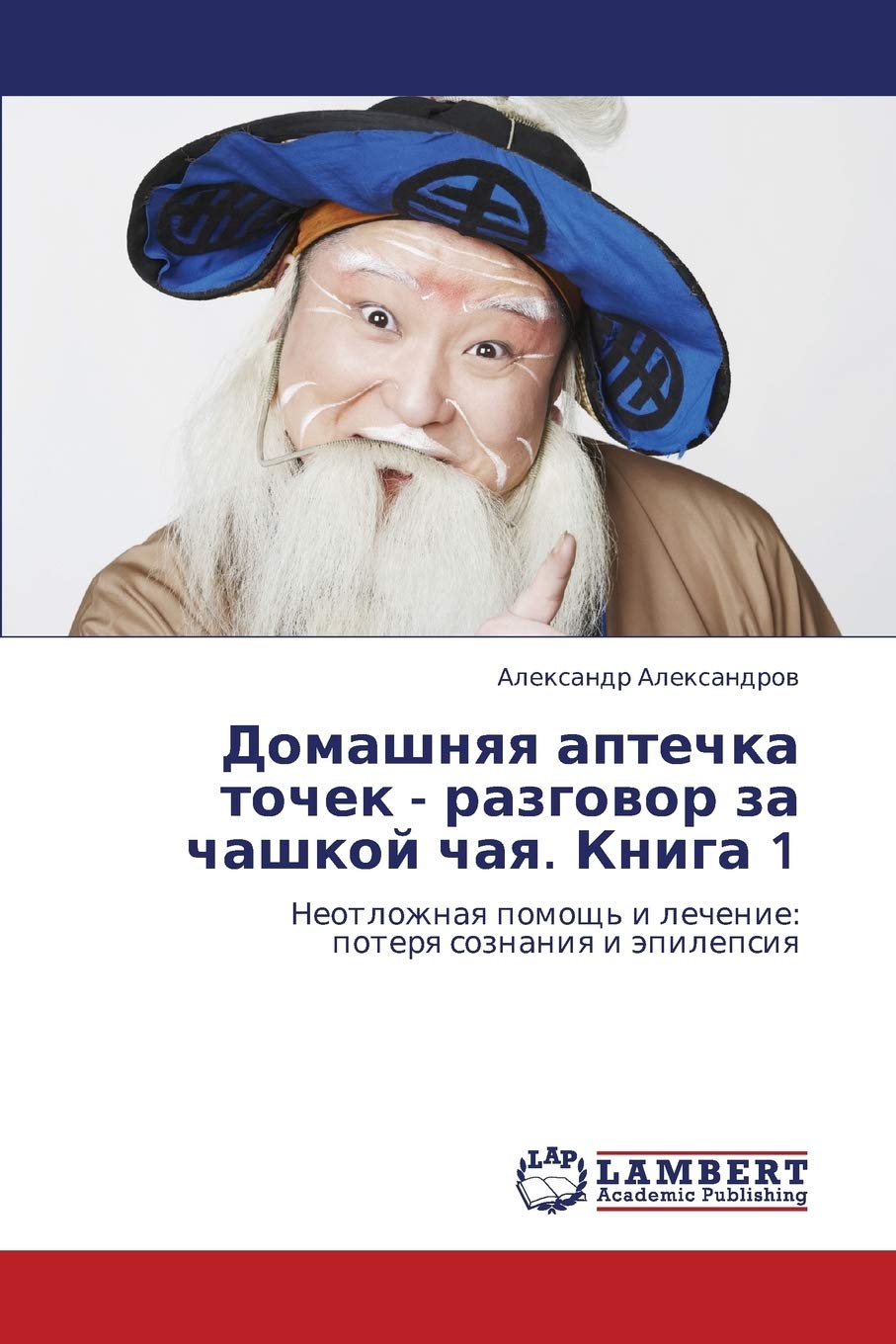 Domashnyaya aptechka tochek - razgovor za chashkoy chaya. Kniga 1: Neotlozhnaya pomoshch' i lechenie: poterya soznaniya i epilepsiya