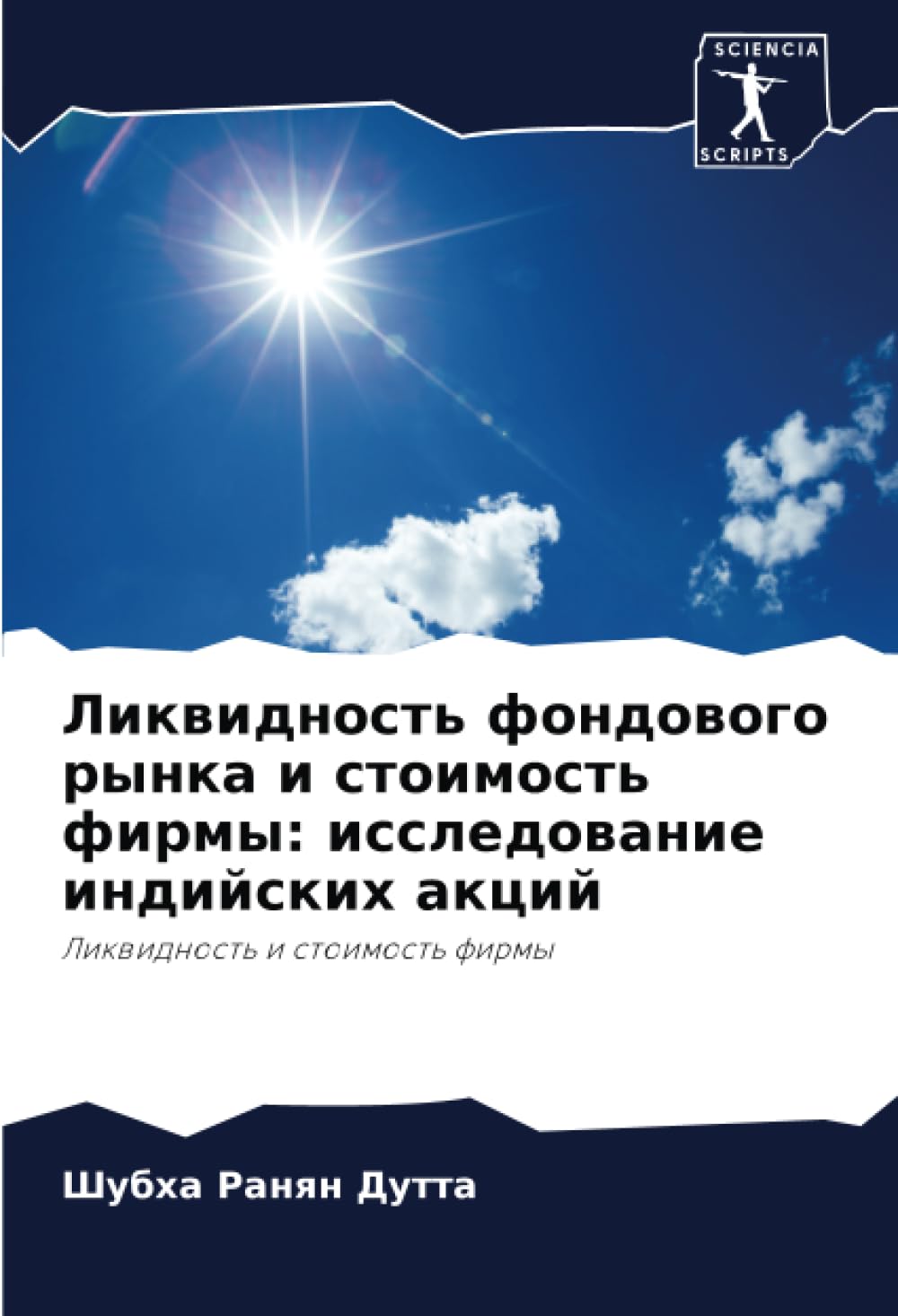 Ликвидность фондового рынка и стоимость фирмы: исследование индийских акций: Ликвидность и стоимость фирмы