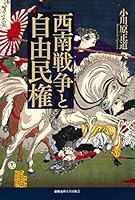 西南戦争と自由民権 4766424344 Book Cover