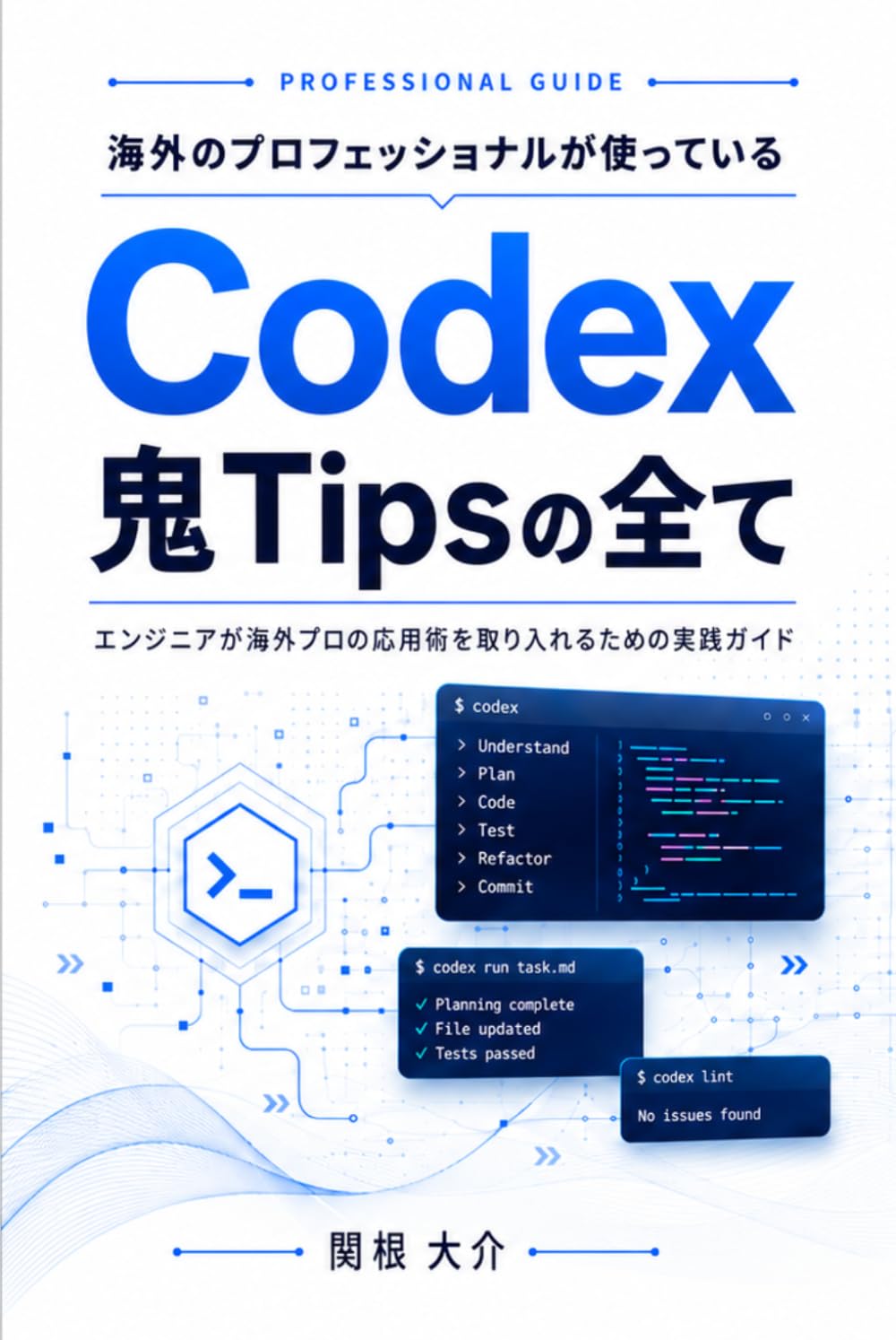 海外のプロフェッショナルが使っているCodex鬼Tipsの全て