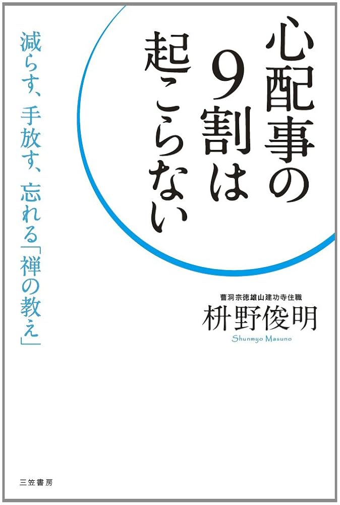 不安の9割は起こらない Amazon.co.jp: 不安の9割は起こらない : 名取 芳彦: 本