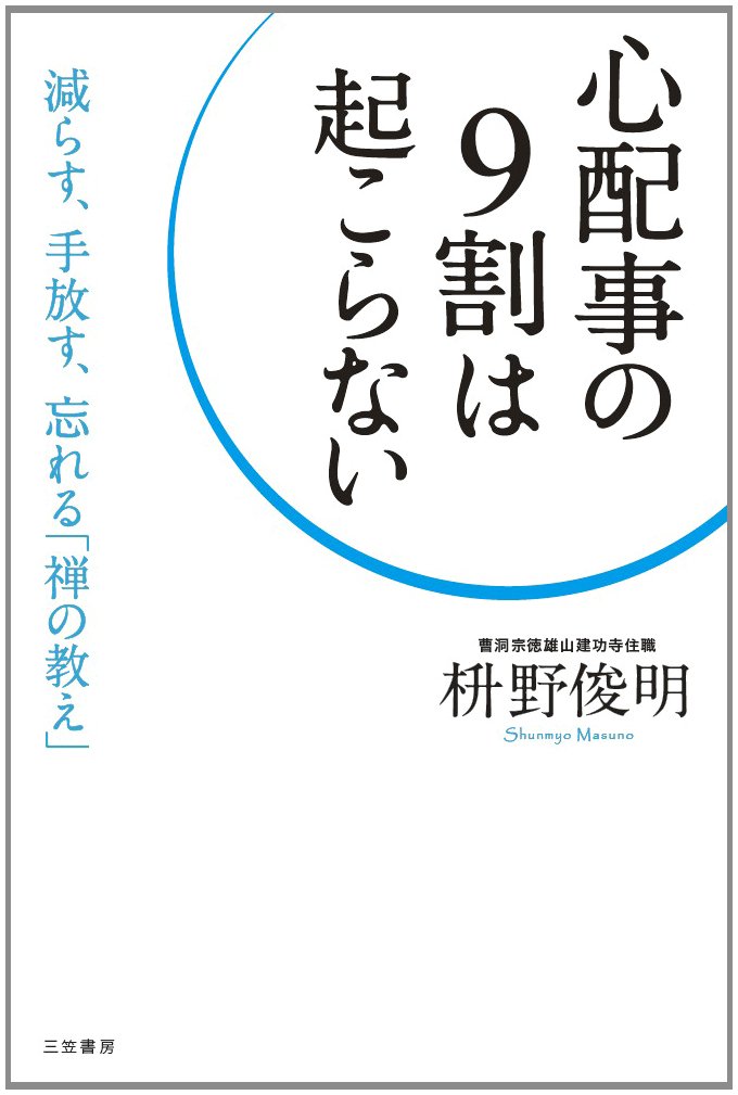 心配事の9割は起こらない: 減らす、手放す、忘れる「禅の教え