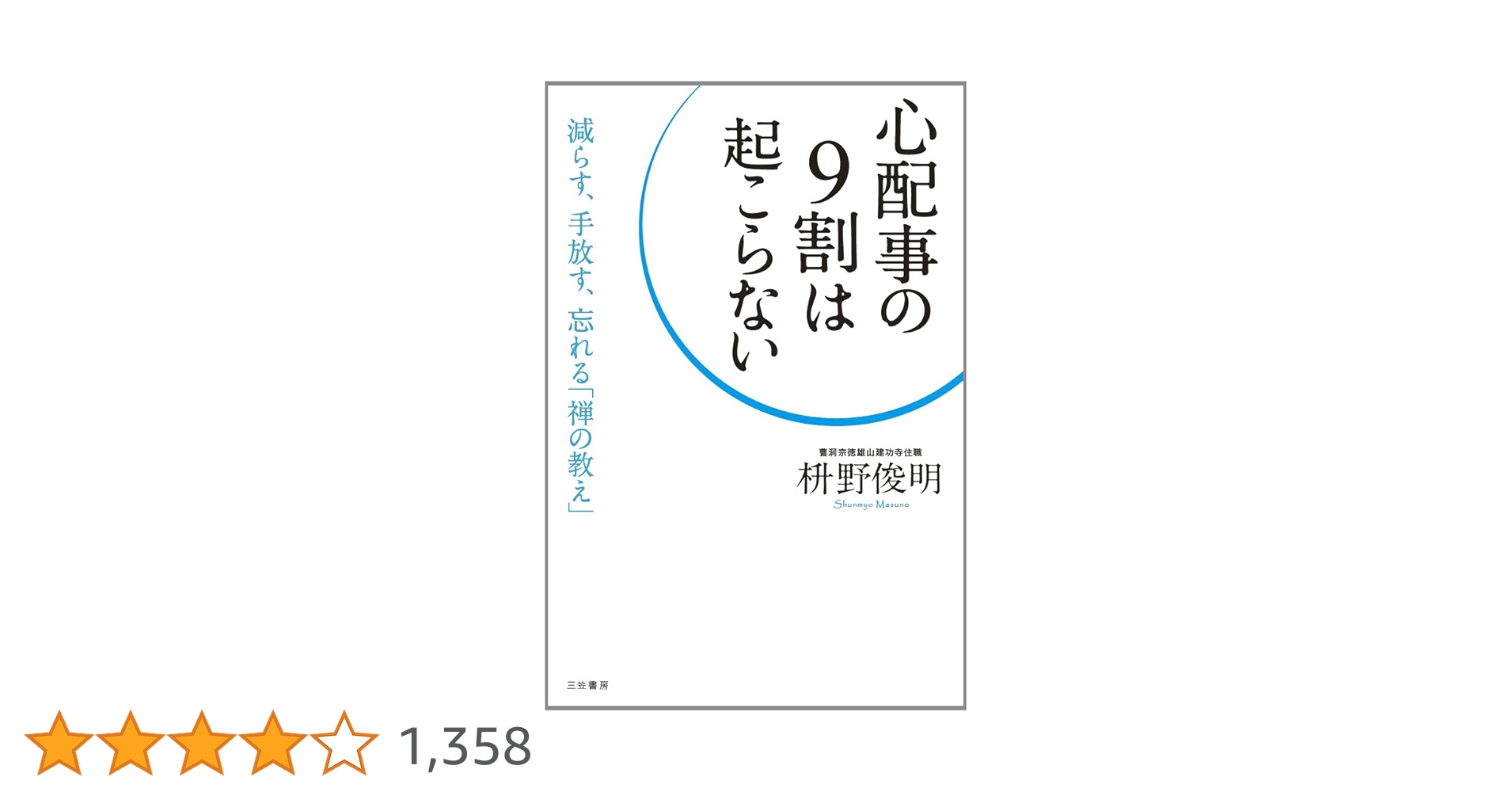 心配事の9割は起こらない: 減らす、手放す、忘れる「禅の教え