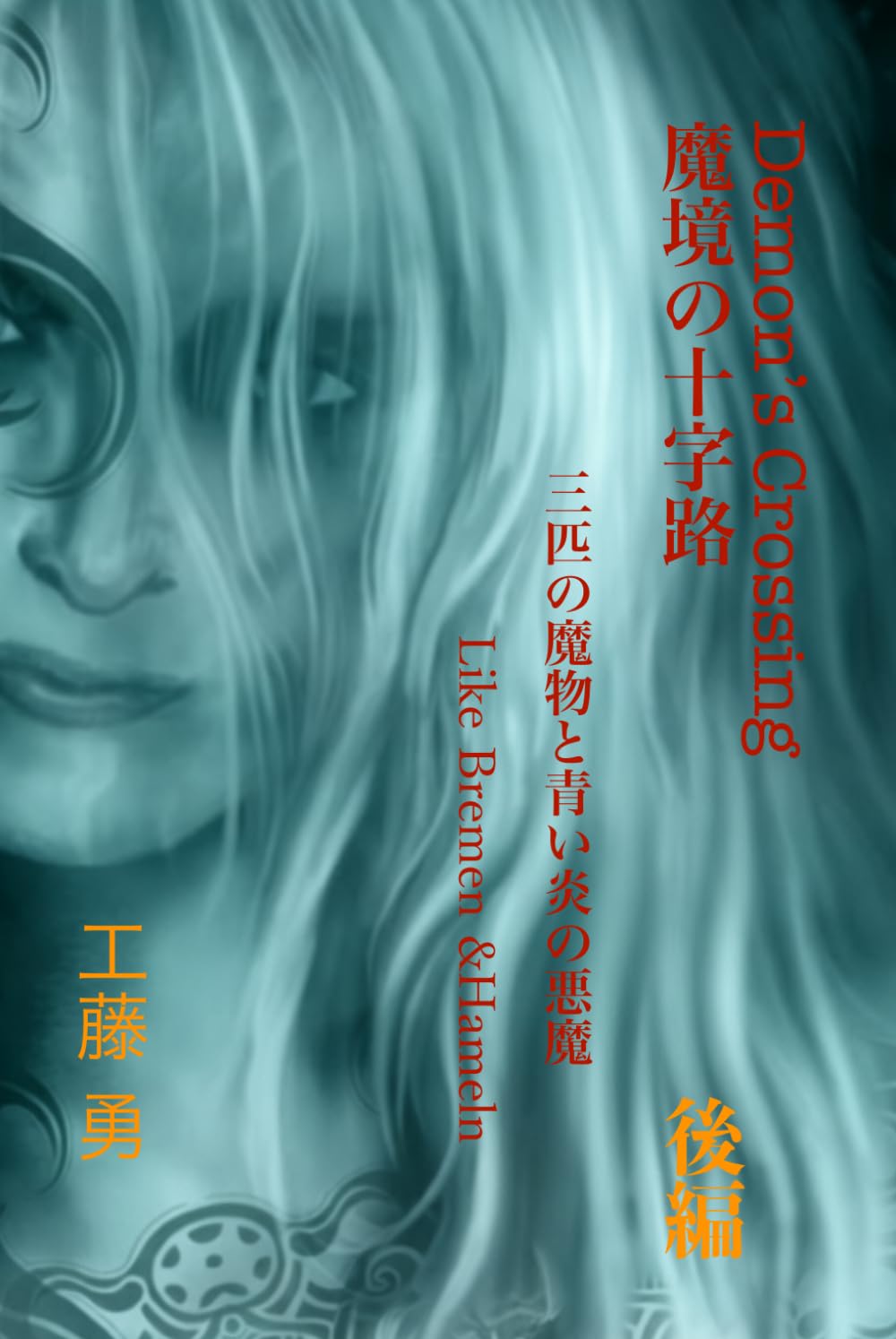 魔境の十字路: 三匹の魔物と青い炎の悪魔　後編 (Demon’s crossing)
