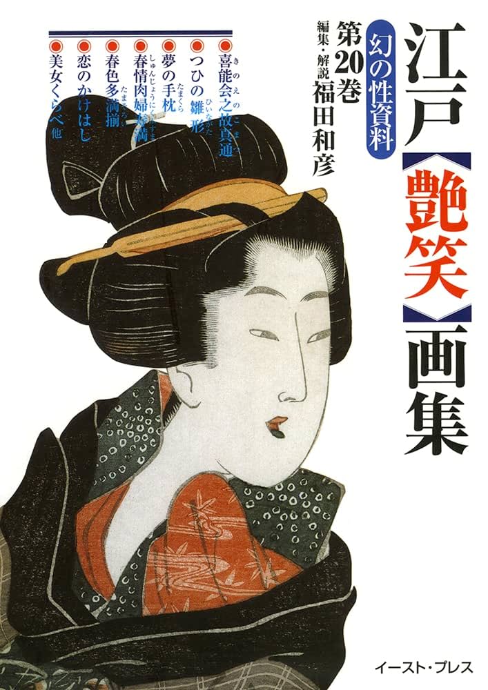 ドイツ艶本画集　本の友社 ドイツ艶本画集 本の友社