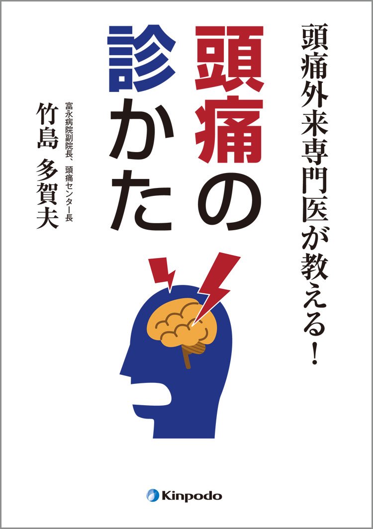 頭痛外来専門医が教える! 頭痛の診かた | 竹島 多賀夫 |本 | 通販 | Amazon