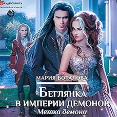 Page de couverture de Беглянка в империи демонов - Метка демона