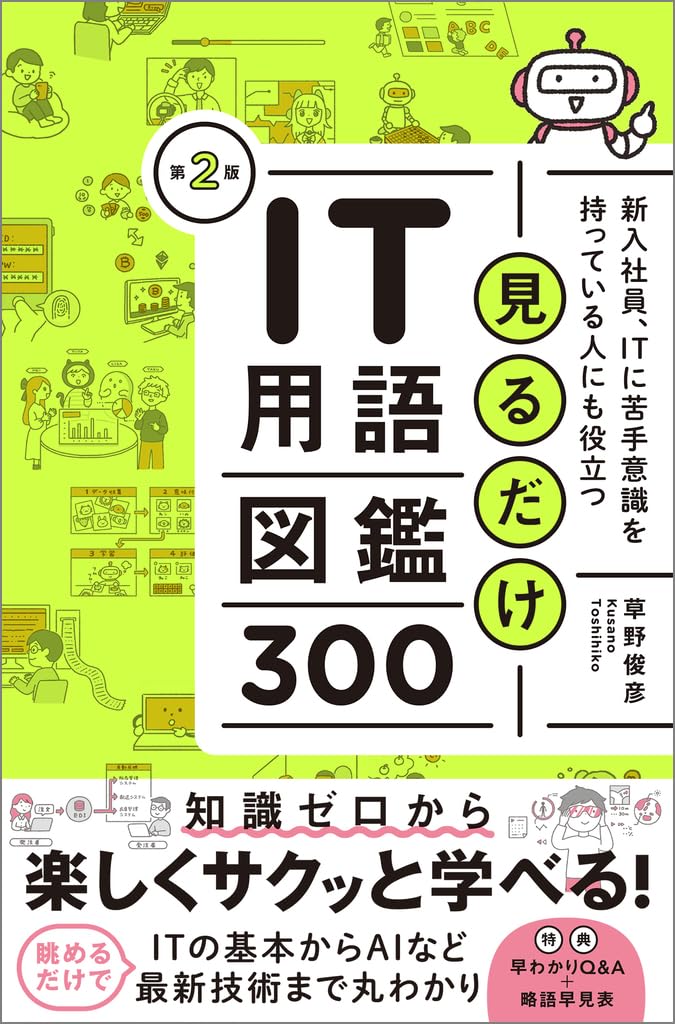 見るだけIT用語図鑑300 第2版 新入社員、ITに苦手意識を持っている人