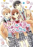 となりのキミに恋したら (角川ビーンズ文庫)