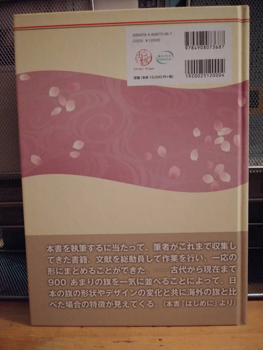 日本旗章史図鑑 古代から現代まで Amazon.co.jp: 日本旗章史図鑑・古代から現代まで苅安望12000円
