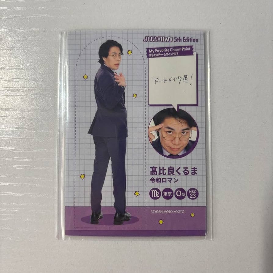 Amazon.co.jp: よしもとコレカ 令和ロマン 髙比良くるま 身体測定