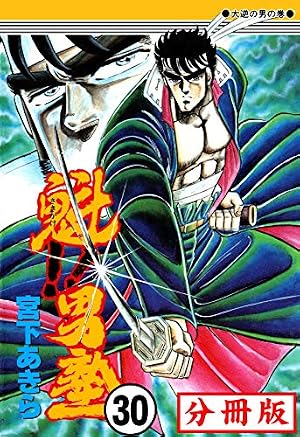 魁!! 男塾 魁！！男塾【分冊版】 97 | 宮下あきら | マンガ | Kindleストア | Amazon