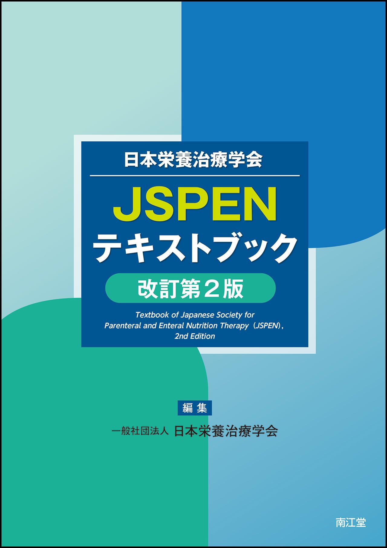 日本栄養治療学会 JSPEN 過去問題集 61WvqHIgTgL.jpg