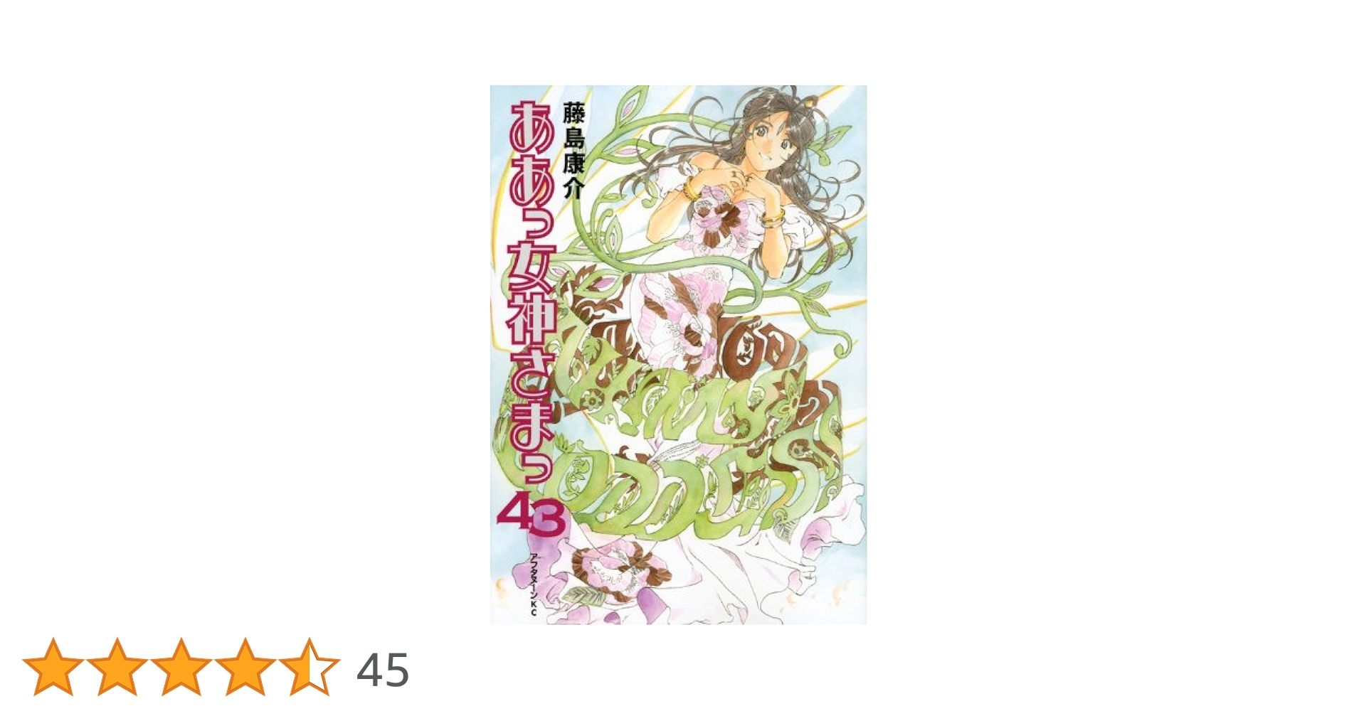 新品・未開封　ああっ女神さまっ 43 DVD付限定版 Amazon.co.jp: ああっ女神さまっ 43 (アフタヌーンKC) : 藤島