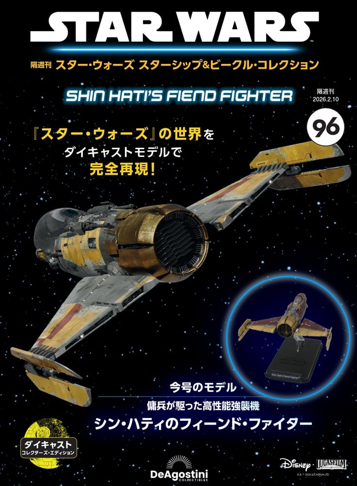 スター・ウォーズ スターシップ＆ビークル・コレクション 第96号(シン