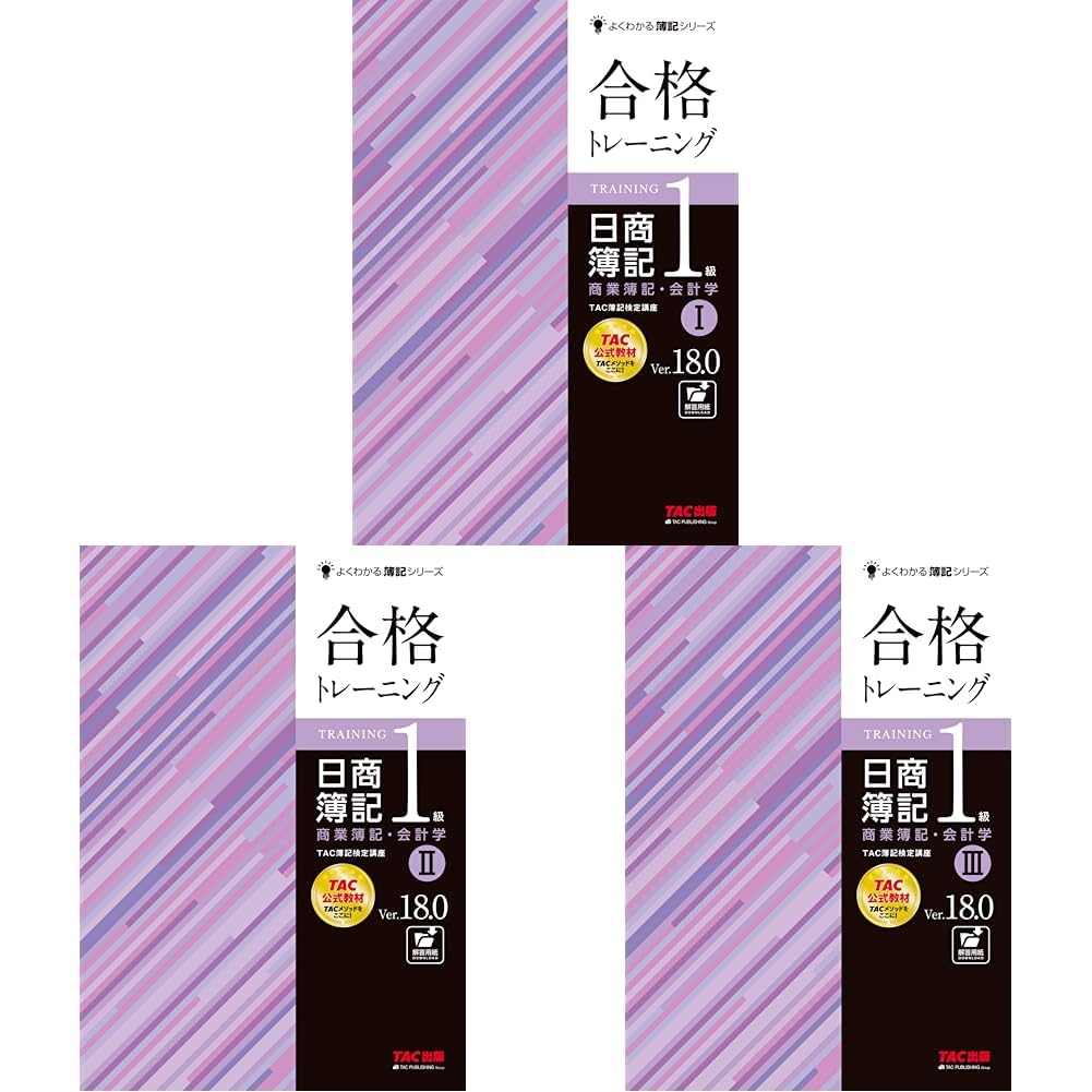 合格トレーニング 日商簿記1級 商業簿記Ver.18.0 全3冊セット |本