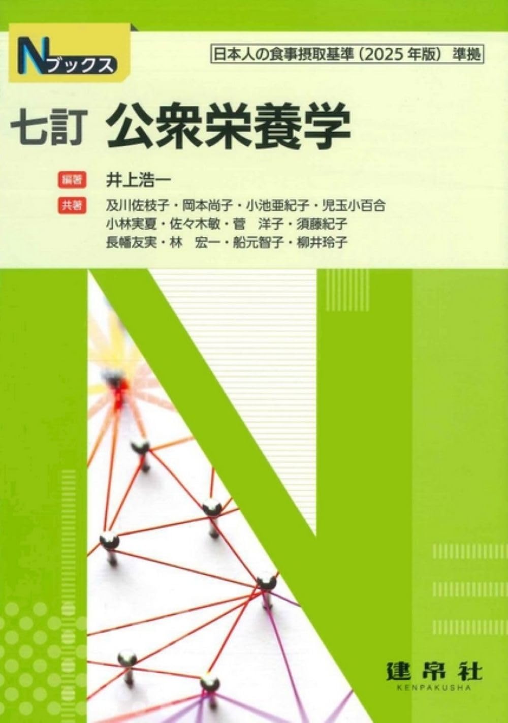 栄養士　教科書　(最安値700円)① Amazon.co.jp: 七訂 公衆栄養学 (Nブックス) : 井上 浩一, 井上 浩一: 本