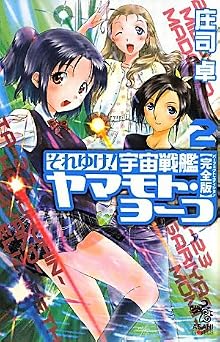 書籍 それゆけ！ 宇宙戦艦ヤマモト・ヨーコ［完全版］２ (朝日ノベルズ)  PDF をダウンロード