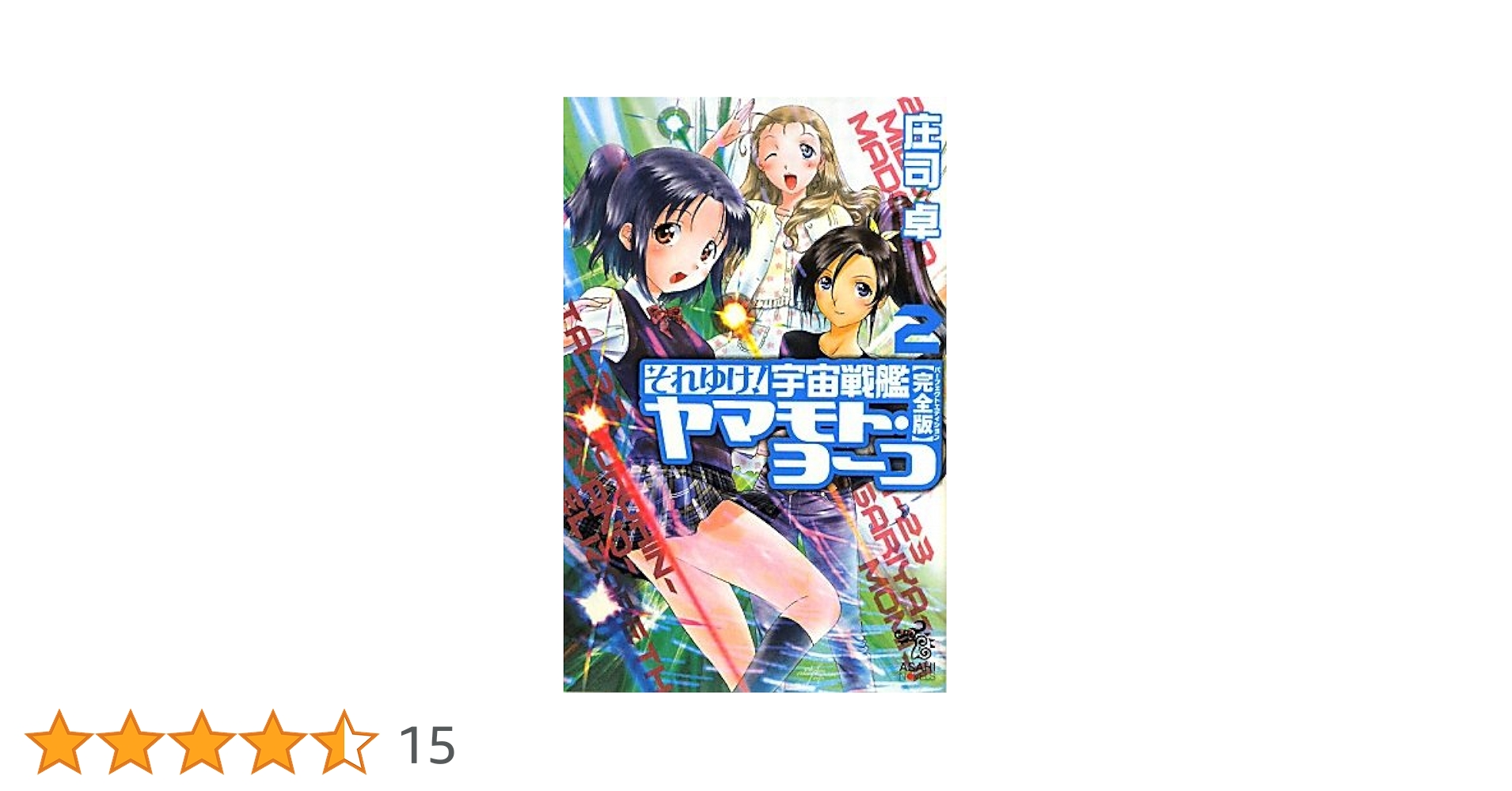 それゆけ！ 宇宙戦艦ヤマモト・ヨーコ［完全版］2 (朝日