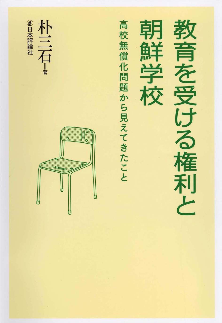 【中古】 日本のなかの朝鮮学校 ２１世紀にはばたく/朝鮮青年社/朴三石 21世紀にはばたく 日本のなかの朝鮮学校 』朝鮮青年社 刊 - メルカリ