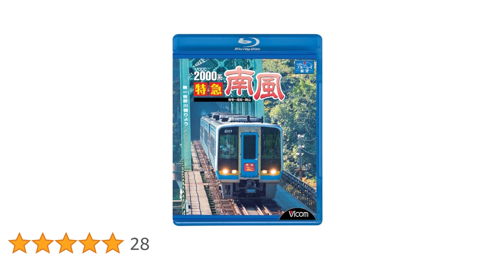 (未使用･未開封品)　2000系特急南風 宿毛~高知~岡山 [Blu-ray] og8985z Amazon.co.jp: 2000系特急南風 宿毛~高知~岡山 [Blu-ray