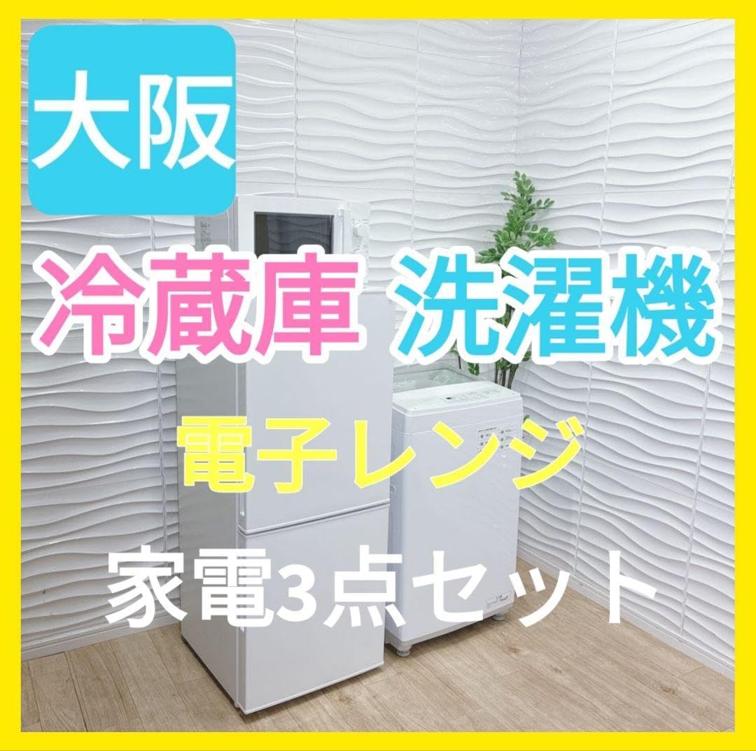 2024年製!ニトリ冷蔵庫&洗濯機&電子レンジ大阪兵庫京都奈良滋賀