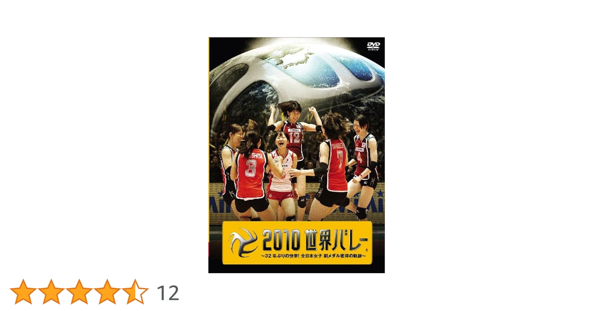 2010世界 バレー 32年ぶりの快挙! 全日本女子 銅メダル獲得の軌跡～ Amazon.co.jp: 2010世界バレー ～32年ぶりの快挙！全日本