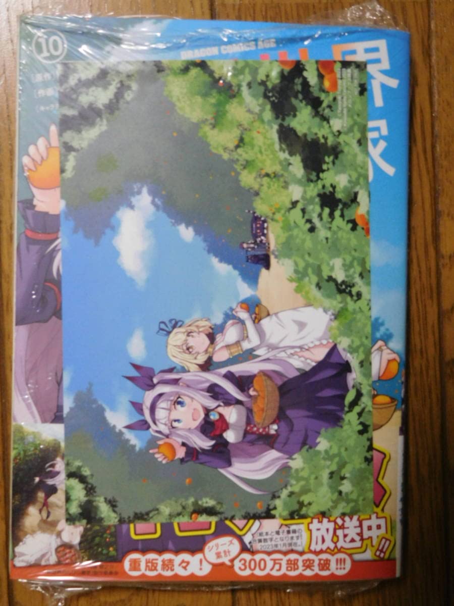 Amazon.co.jp: 異世界のんびり農家 10巻 異世界のんびり農家の日常 1巻