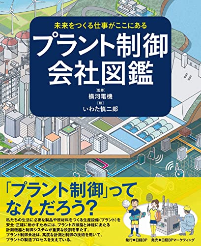 未来をつくる仕事がここにある　プラント制御会社図鑑