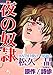 夜の奴隷 (アネ恋♀宣言)