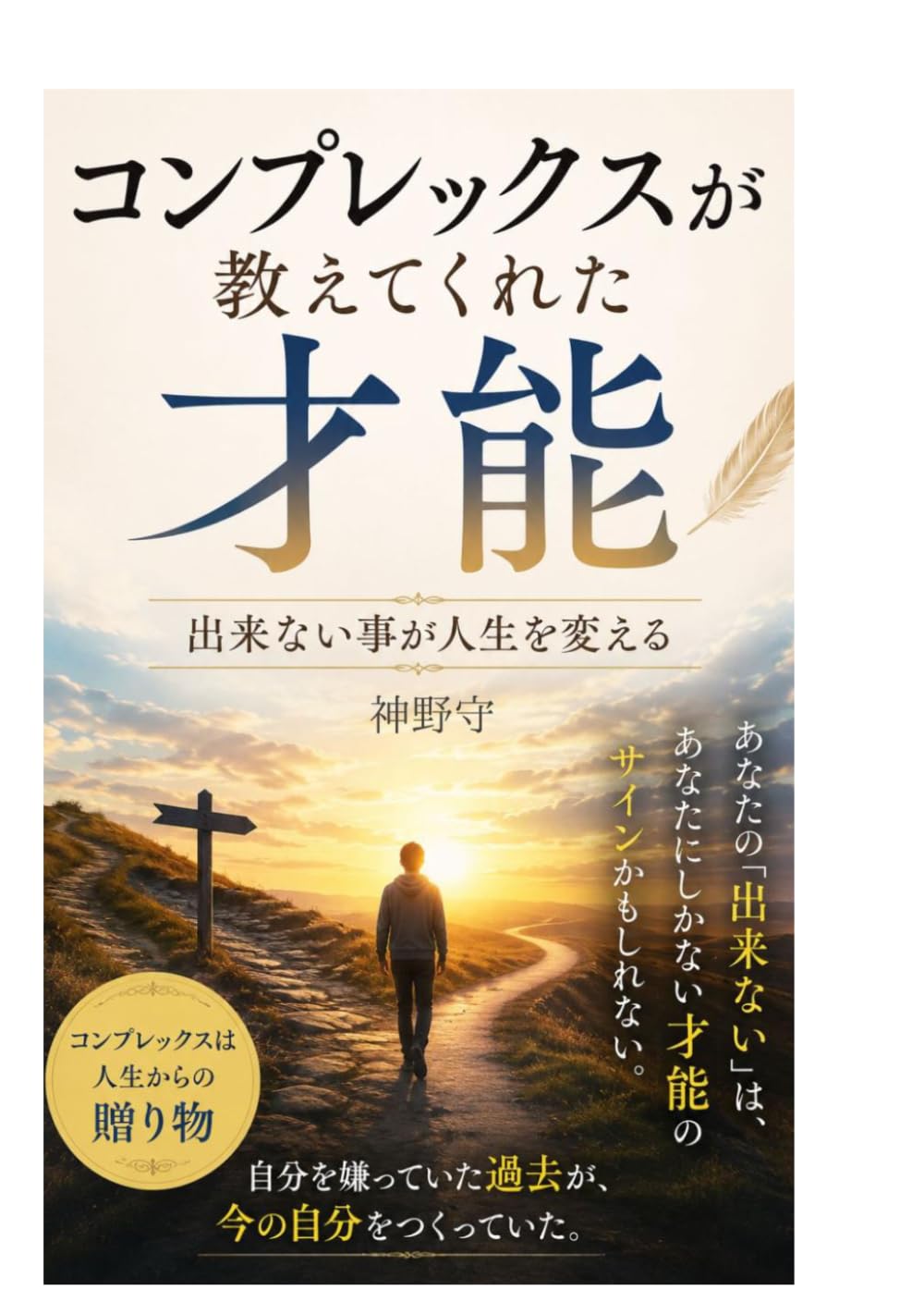 コンプレックスが教えてくれた才能: 出来ない事が人生を変える