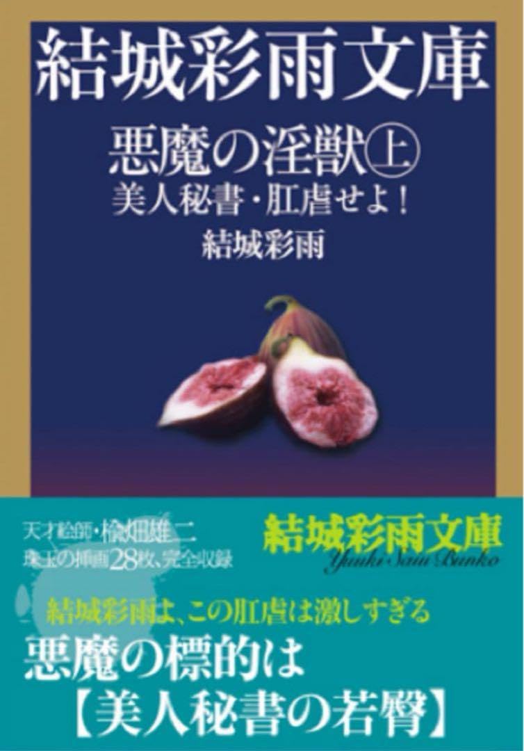 【絶版】SMマニア85年8月～86年9月 肛悦に身を灼く女① 結城彩雨(楡畑雄二 Amazon.co.jp: 絶版SMマニア93年1月8月 性隷販売人①結城彩雨