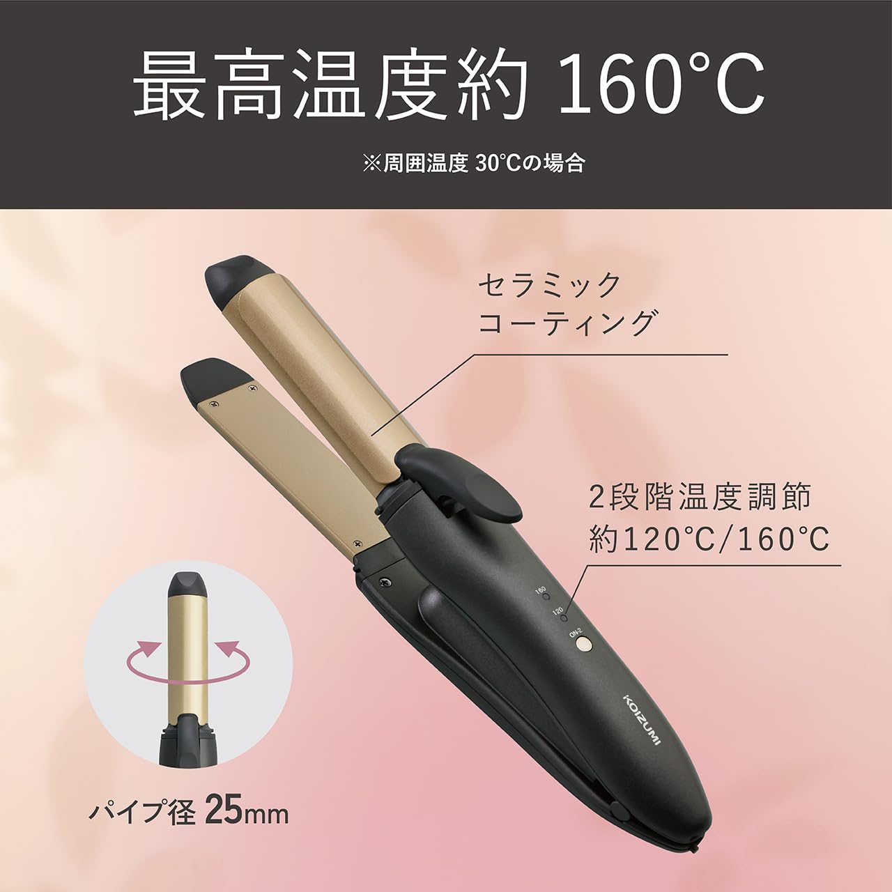 Amazon | コイズミ ヘアアイロン 2WAY ストレート & カール 25mm