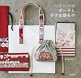 パッチワークのポーチと小さな袋もの