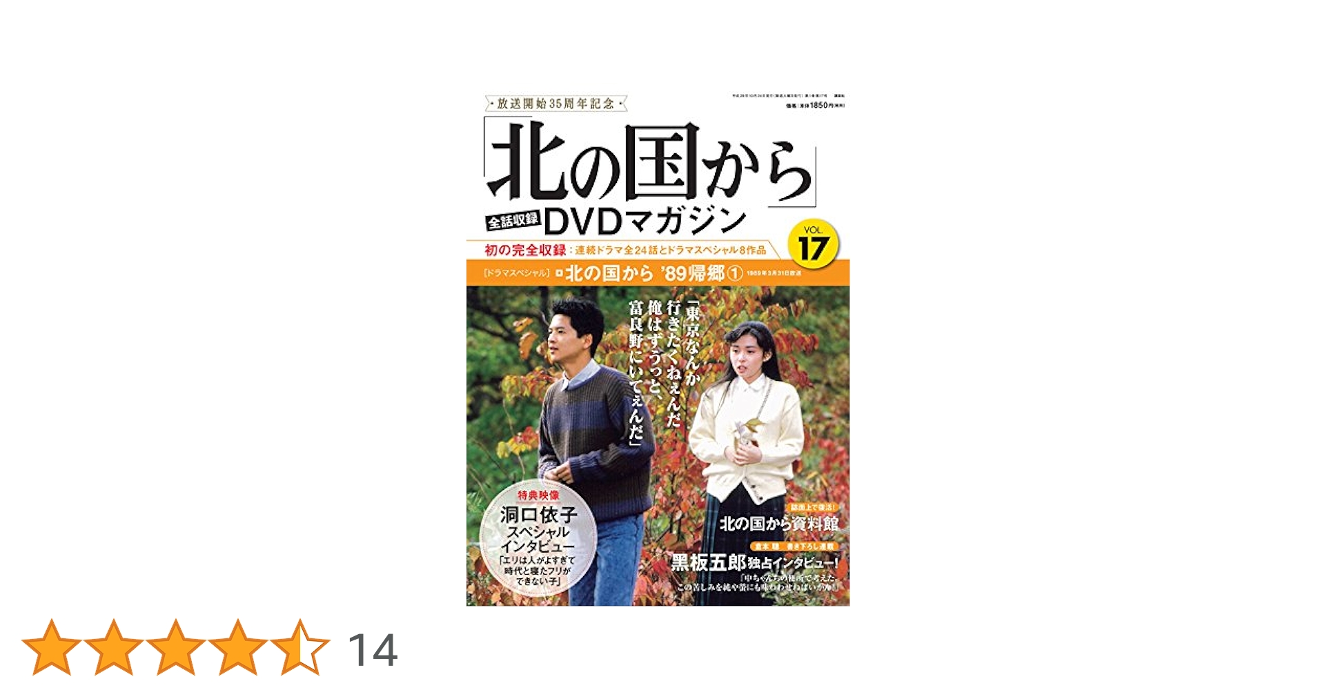 北の国から」全話収録 DVDマガジン 2017年 17号 10月24日号