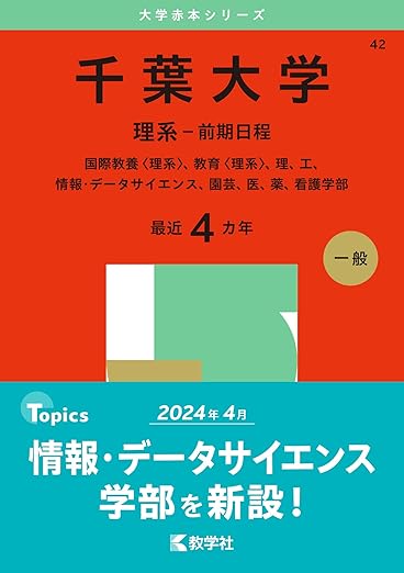 千葉大学(理系-前期日程) (2025年版大学赤本シリーズ)