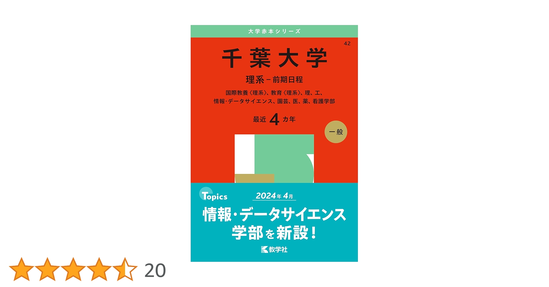 千葉大学（理系－前期日程） (2025年版大学赤本シリーズ) | 教学社編集